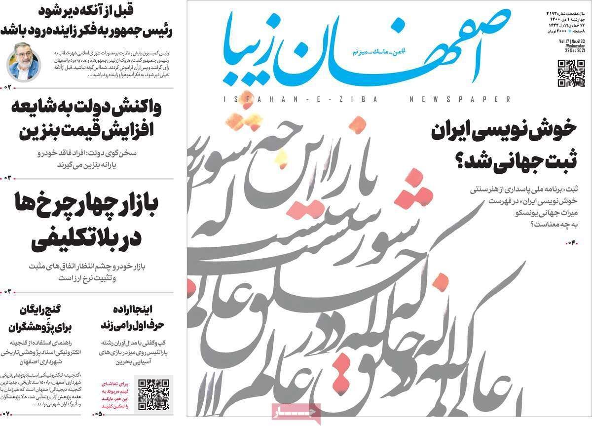 صفحه نخست روزنامه&zwnj;های اصفهان - چهار شنبه ۱ دی