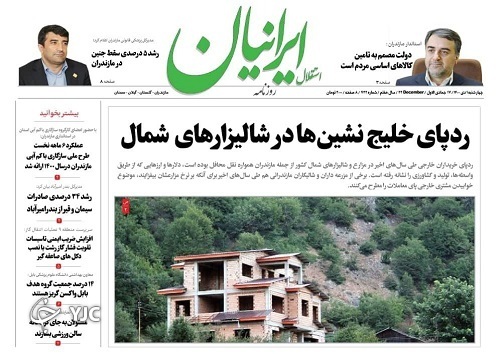 صفحه نخست روزنامه&zwnj;های مازندران &ndash; چهارشنبه اول دی
