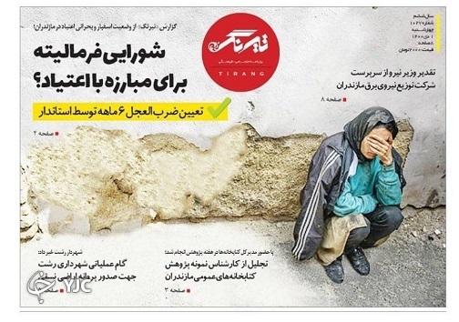 صفحه نخست روزنامه&zwnj;های مازندران &ndash; چهارشنبه اول دی