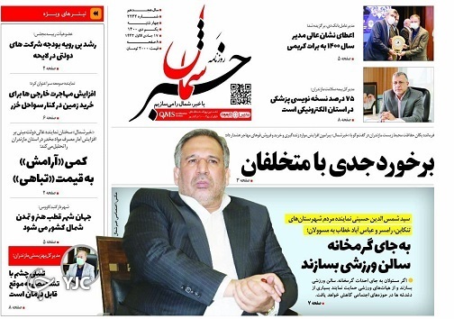 صفحه نخست روزنامه&zwnj;های مازندران &ndash; چهارشنبه اول دی