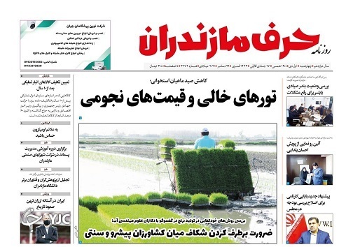 صفحه نخست روزنامه&zwnj;های مازندران &ndash; چهارشنبه اول دی