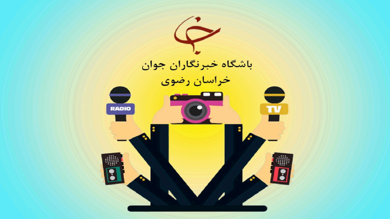 آغاز ثبت نام دوره‌های آموزشی باشگاه خبرنگاران جوان مشهد