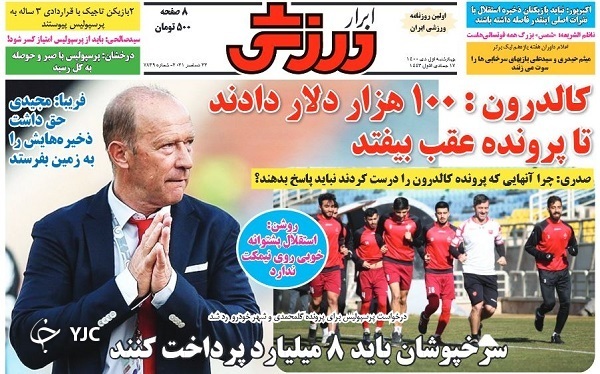 صفحه نخست روزنامه&zwnj;ها - چهارشنبه ۱ دی