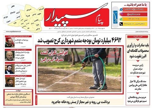 صفحه نخست روزنامه&zwnj;های البرز - چهارشنبه یکم دی ماه
