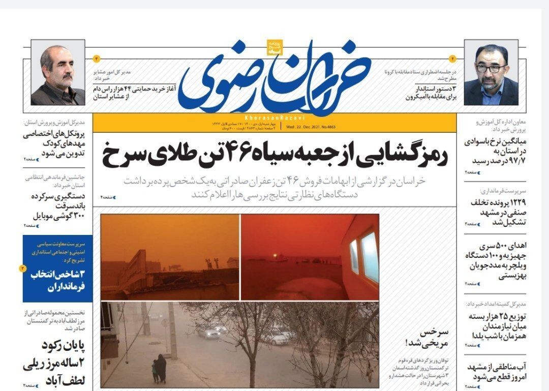 صفحه نخست روزنامههای خراسان رضوی - چهارشنبه ۱ دی صفحه نخست روزنامههای خراسان رضوی - چهارشنبه ۱ دی
