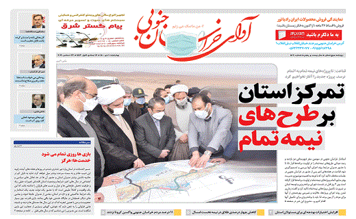 صفحه نخست روزنامه&zwnj;های خراسان جنوبی - چهارشنبه ۱ دی
