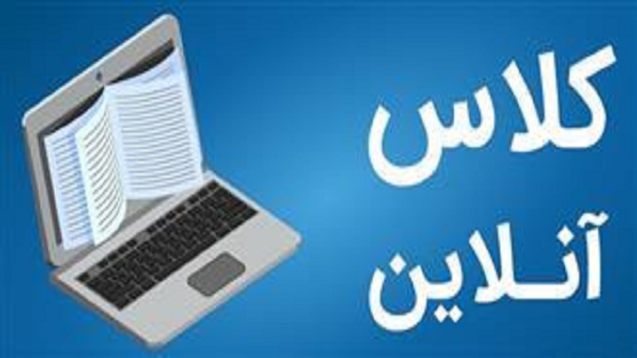 حضور دانشجویان بدهکار در کلاس آنلاین بعد از پرداخت بدهی
