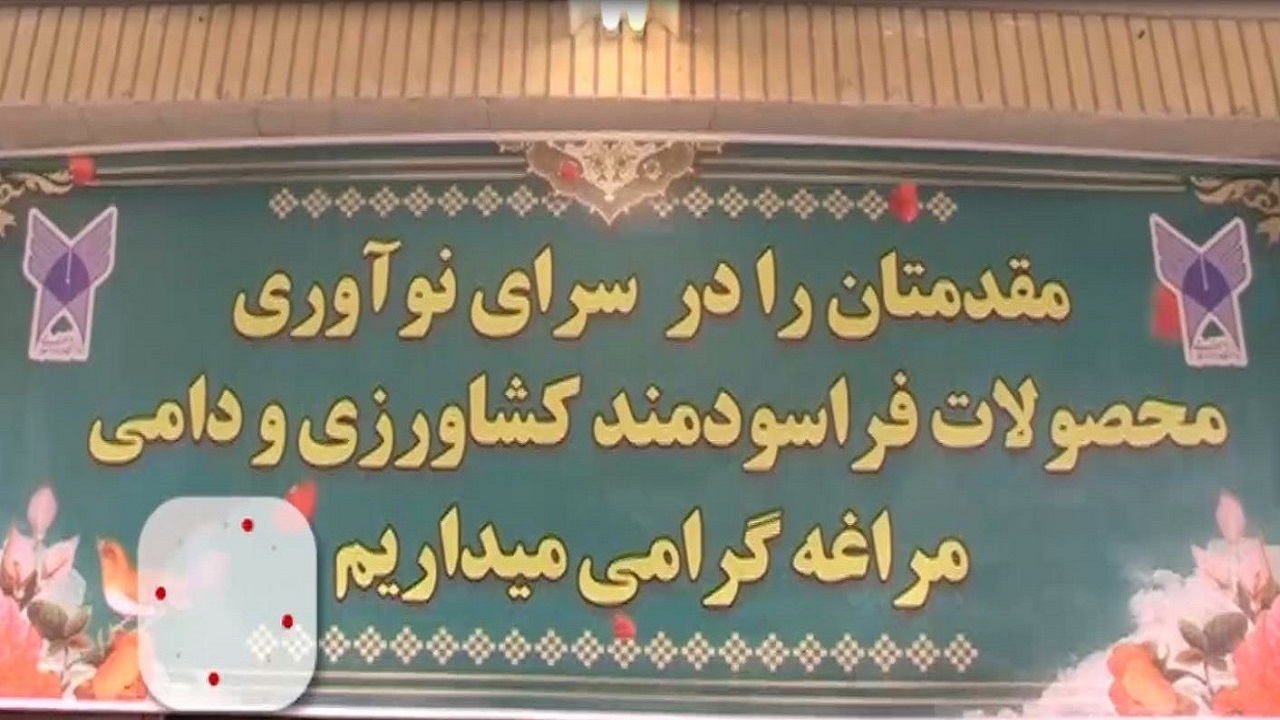 افتتاح نخستین سرای نوآوری محصولات کشاورزی و دامی در مراغه