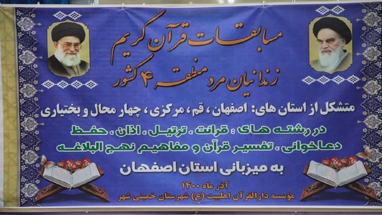 برگزاری مسابقات قرآن مددجویان زندانی منطقه ۴ کشور