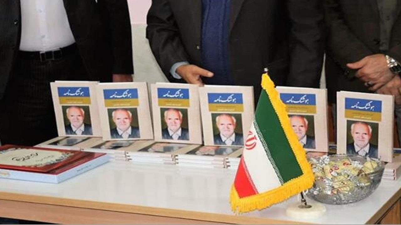 رونمایی از کتاب هوشنگ‌نامه در بوانات