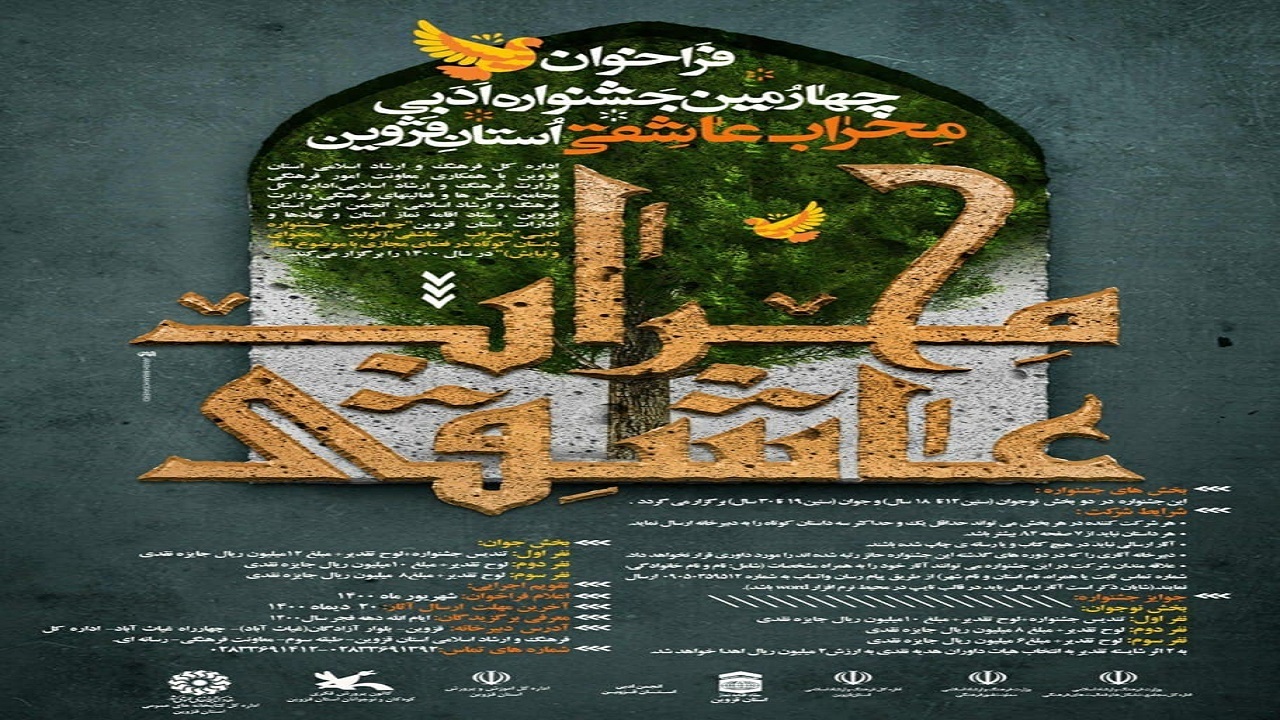چهارمین جشنواره ادبی "محراب عاشقی" در استان قزوین