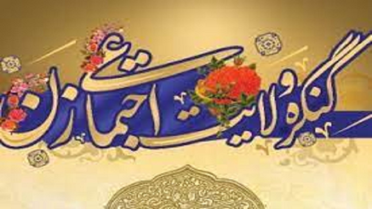 نشست کنگره بین‌المللی ولایت اجتماعی زن برگزار می‌شود