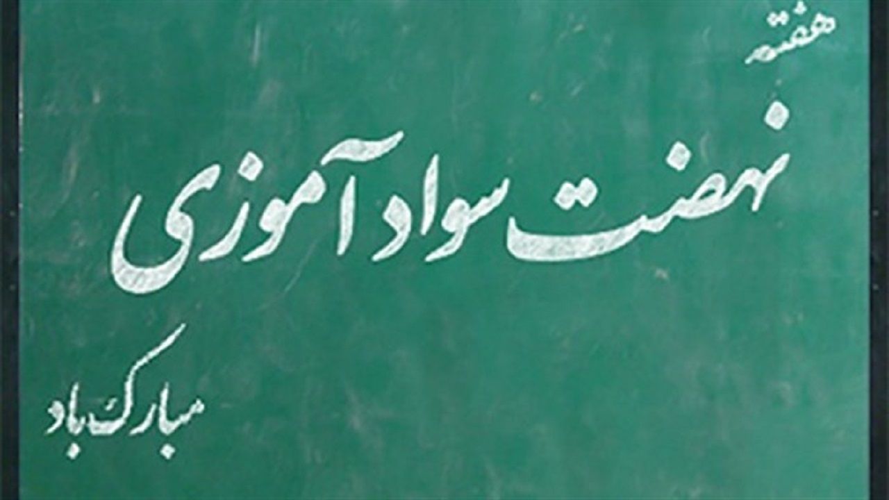 پیام مسئولان خوزستانی به مناسبت هفته سواد آموزی