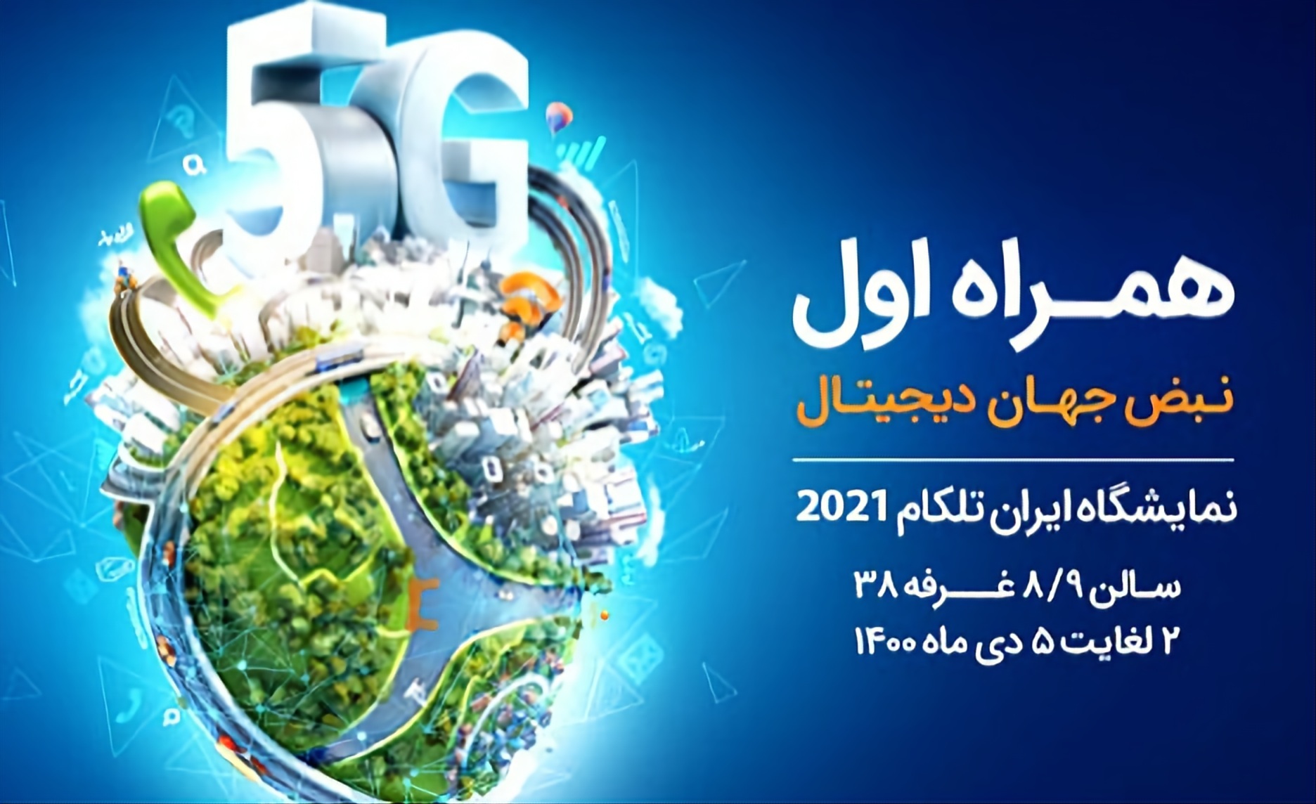 معرفی برنامه‌ها، پلتفرم‌ها و سرویس‌های دیجیتال همراه اول در نمایشگاه ایران‌تلکام 2021