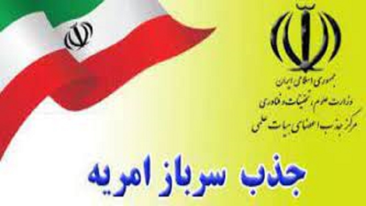 ثبت‌نام متقاضیان امریه سربازی در وزارت علوم آغاز شد
