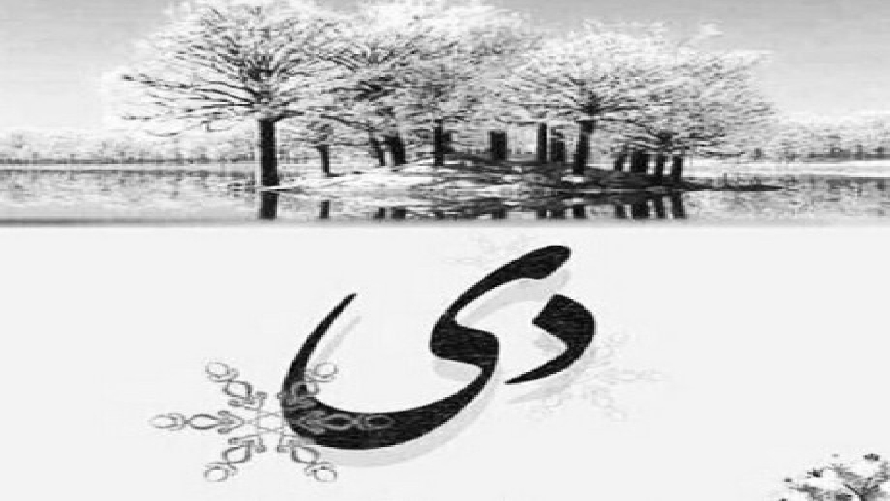 نظرات جالب و خواندنی ابوریحان بیرونی درباره دی ماه