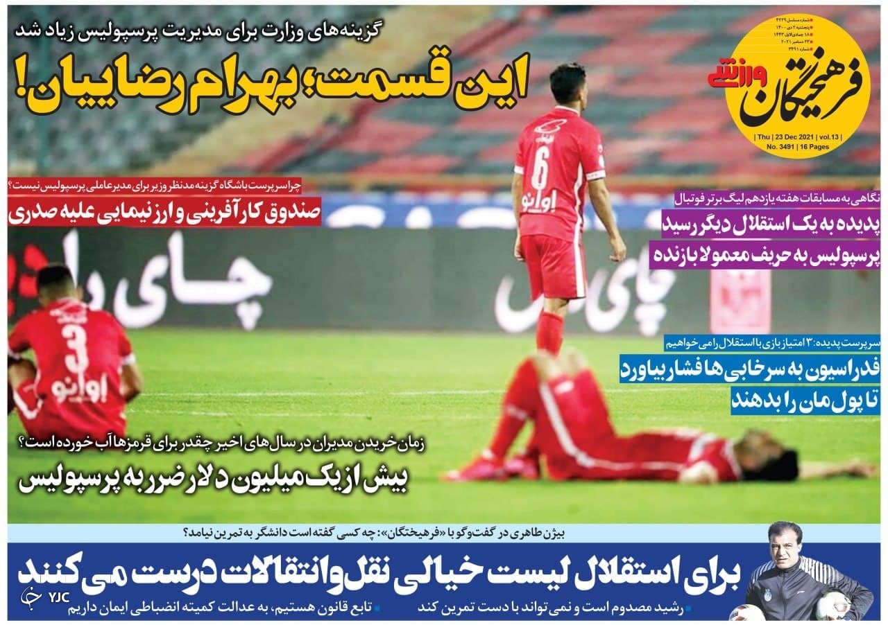 صفحه نخست روزنامه&zwnj;ها - پنجشنبه ۲ دی