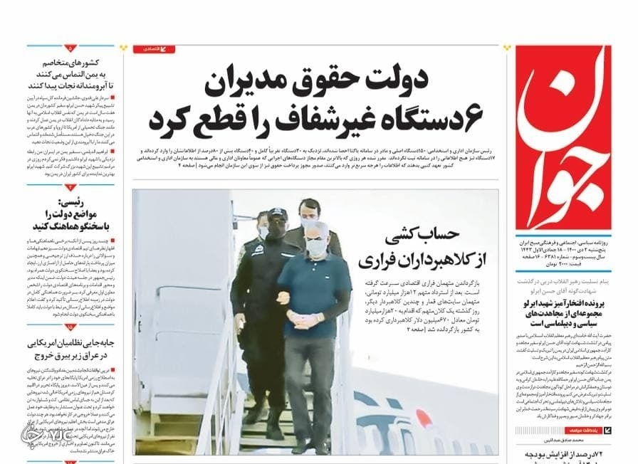 صفحه نخست روزنامه&zwnj;ها - پنجشنبه ۲ دی