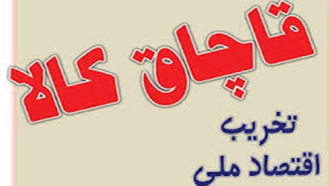 کشف ۵۰ میلیارد پارچه قاچاق در لرستان