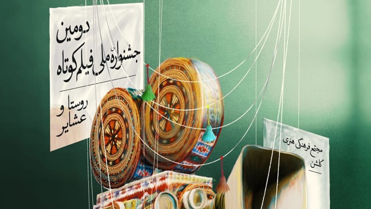 اختتامیه جشنواره ملی فیلم کوتاه روستا و عشایر
