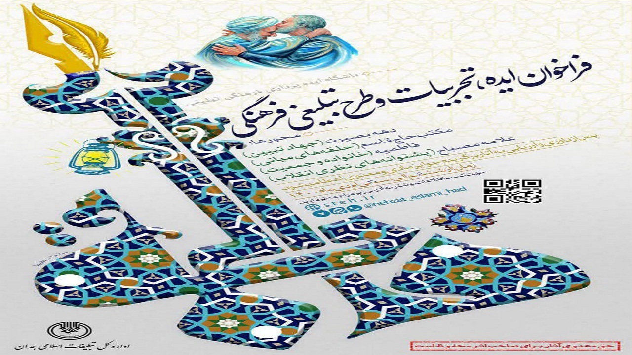 برگزاری فراخوان ایده، تجربیات و طرح‌ تبلیغی فرهنگی در استان همدان