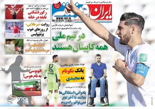 صفحه نخست روزنامهها - شنبه ۱۱ دی صفحه نخست روزنامهها - شنبه ۱۱ دی