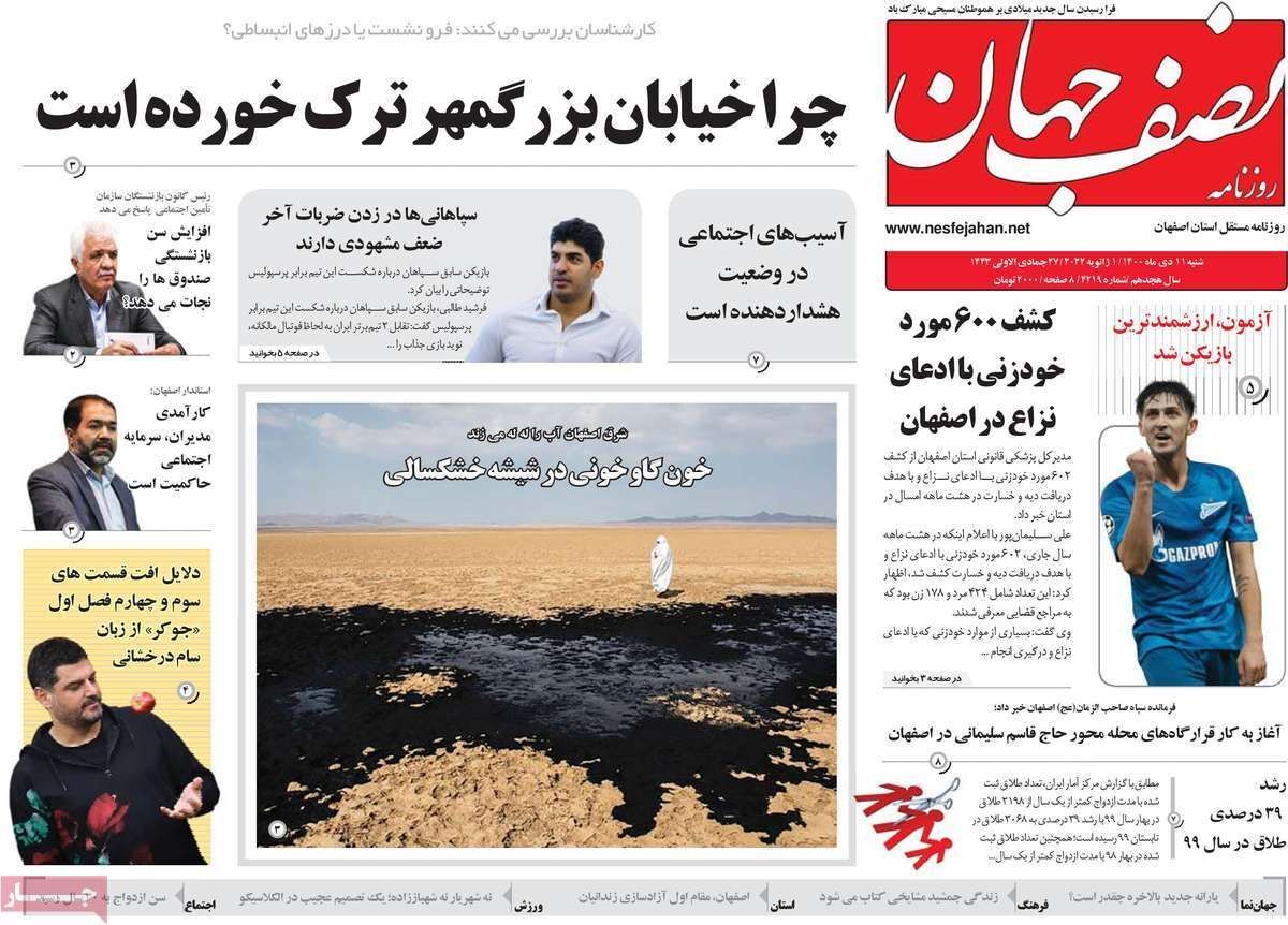 صفحه نخست روزنامه&zwnj;های اصفهان - شنبه ۱۱ دی