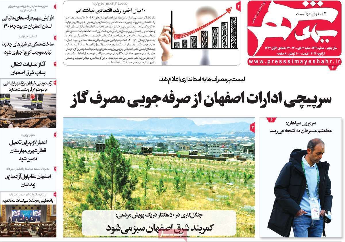 صفحه نخست روزنامه&zwnj;های اصفهان - شنبه ۱۱ دی