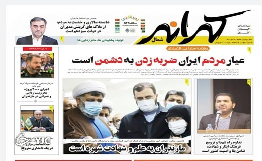 صفحه نخست روزنامه&zwnj;های مازندران &ndash; شنبه ۱۱ دی