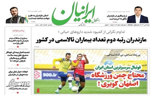 صفحه نخست روزنامه&zwnj;های مازندران &ndash; شنبه ۱۱ دی