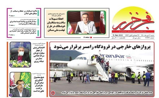 صفحه نخست روزنامه&zwnj;های مازندران &ndash; شنبه ۱۱ دی