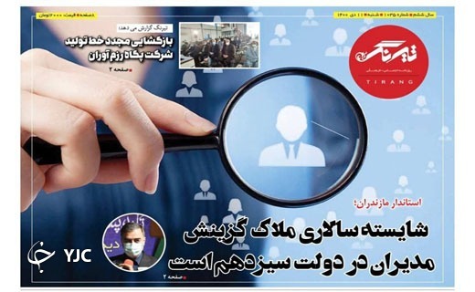 صفحه نخست روزنامه&zwnj;های مازندران &ndash; شنبه ۱۱ دی