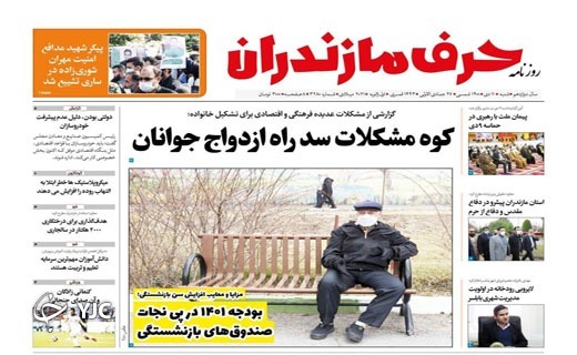 صفحه نخست روزنامه&zwnj;های مازندران &ndash; شنبه ۱۱ دی