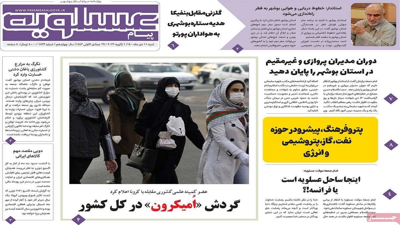 صفحه نخست روزنامه&zwnj;های بوشهر - شنبه ۱۱ دی