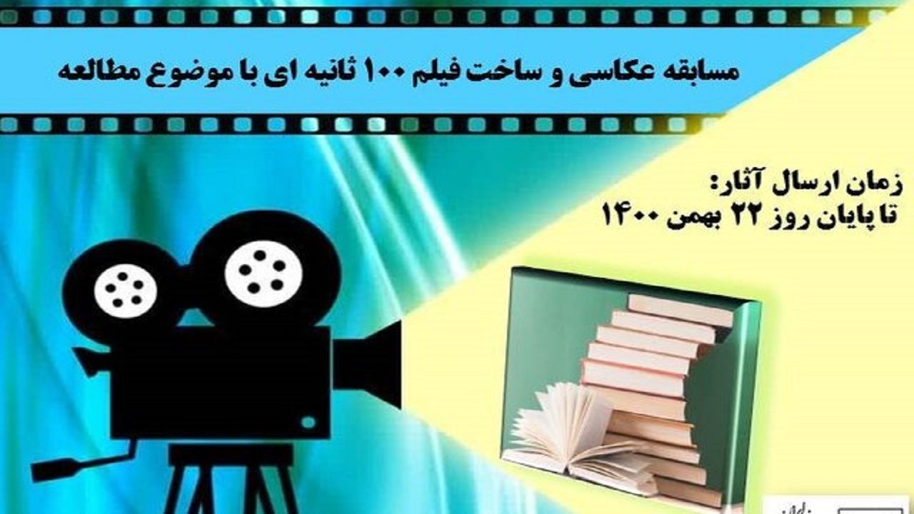برگزاری مسابقه عکس و فیلم ۱۰۰ثانیه با موضوع مطالعه