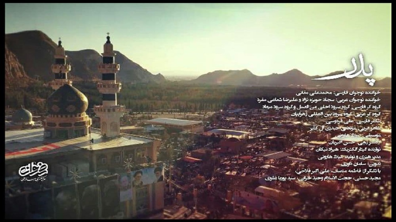 نماهنگ دوزبانه «پدر» منتشر شد؛ نمایش همزمان در عراق، سوریه و لبنان