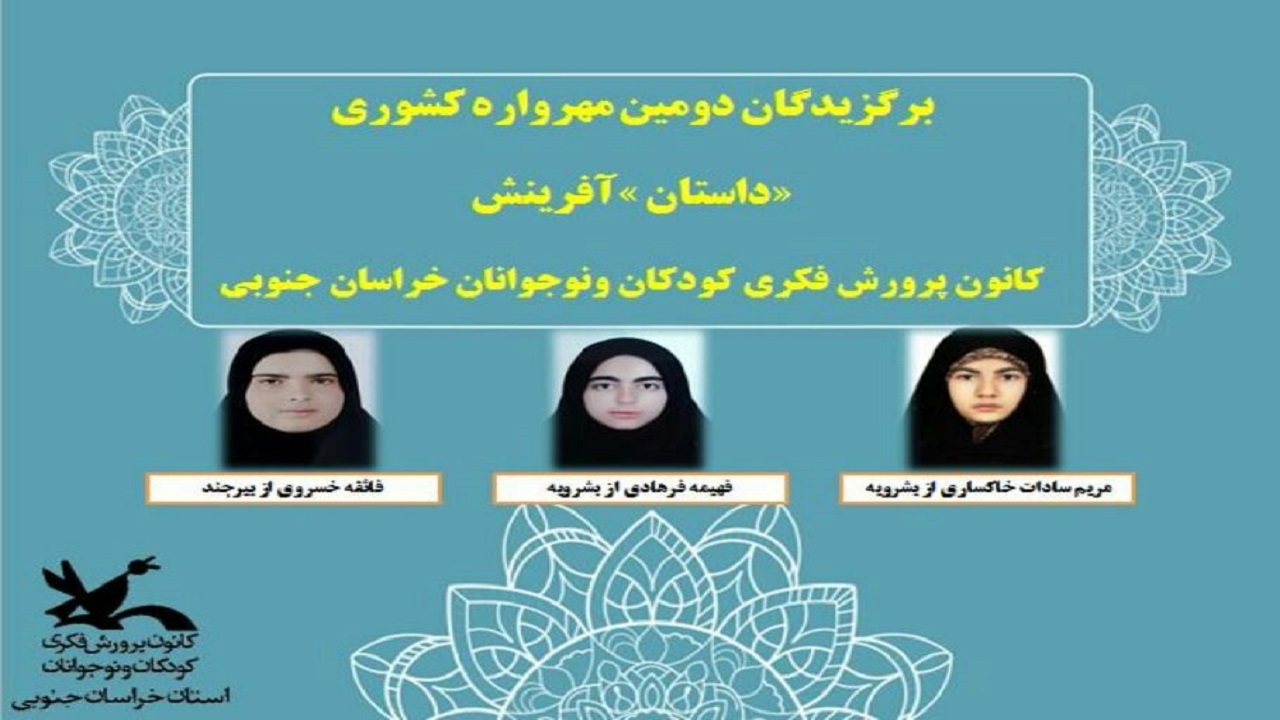 افتخار آفرینی نوجوانان خراسان جنوبی در مهرواره داستان آفرینش