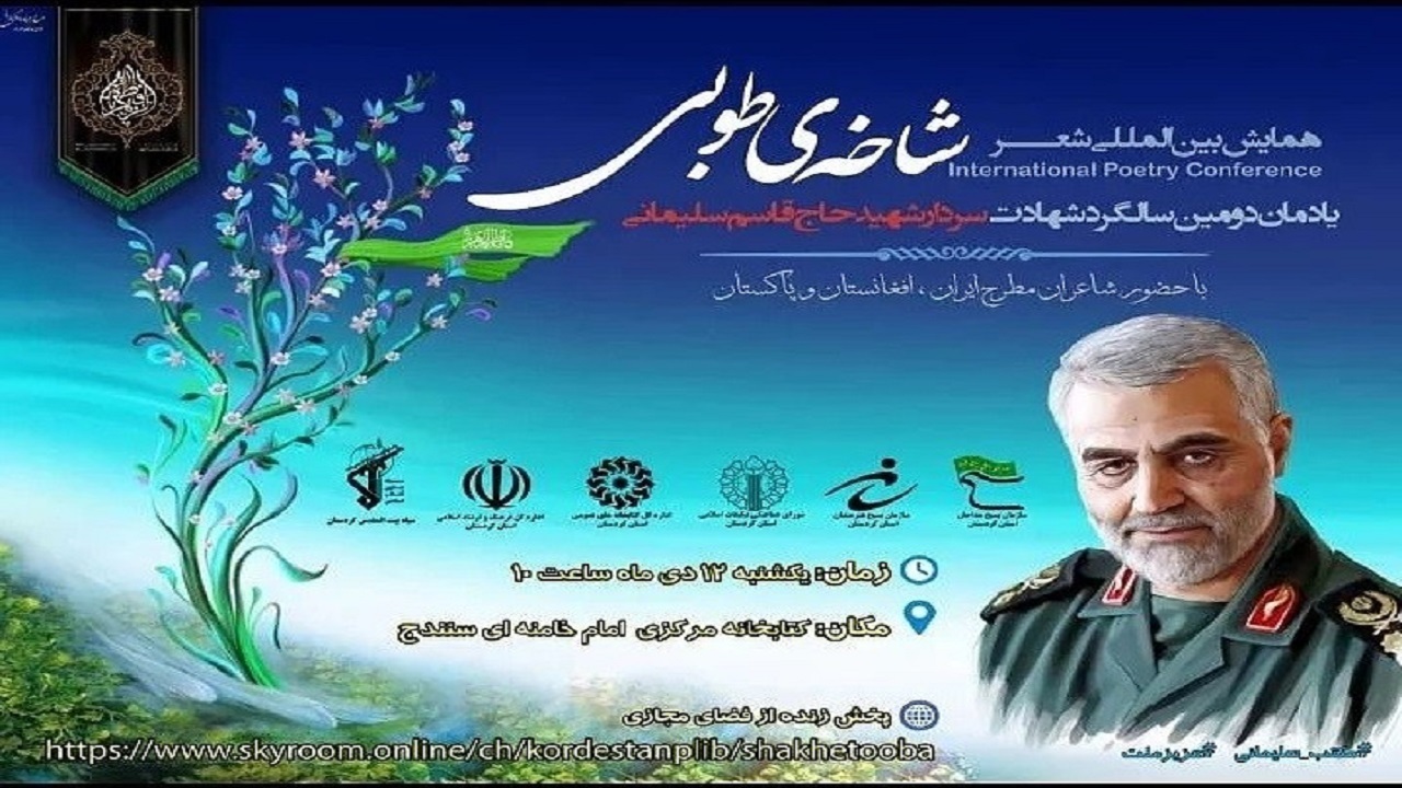 همایش بین المللی شعر «شاخه‌ی طوبی» در سنندج برگزار می‌شود