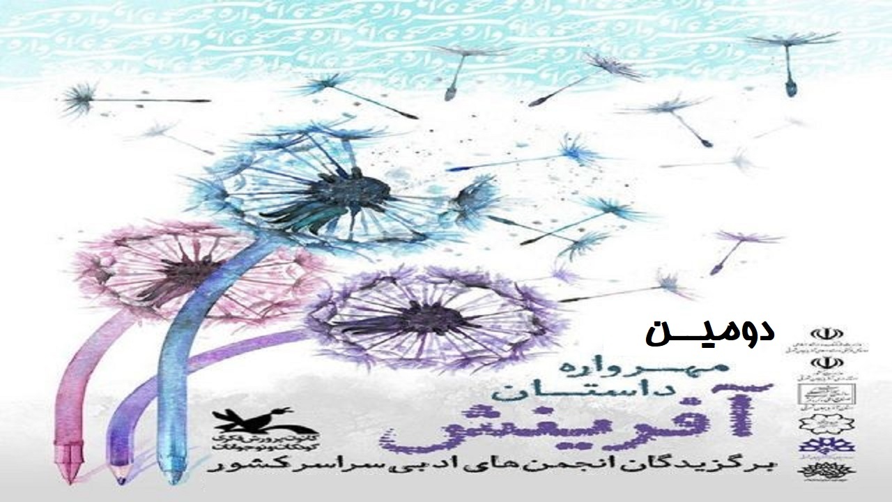 درخشش داستان سرای ارومیه ای در دومین مهرواره ملی داستان آفرینش