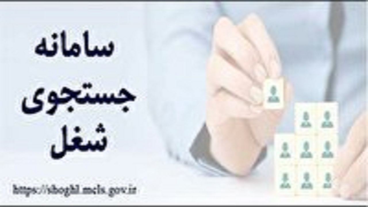 فعال شدن سامانه جامع جستجوی شغل در البرز
