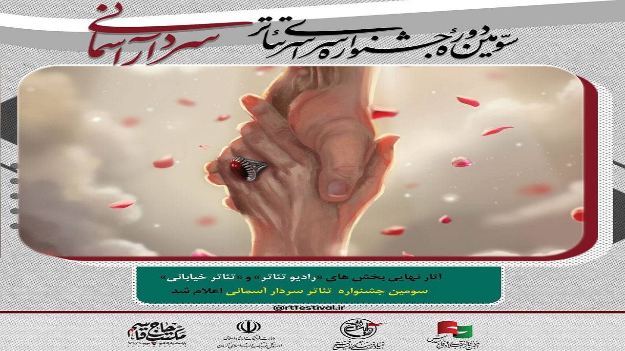 معرفی آثار دو بخش جشنواره تئاتر سردار آسمانی
