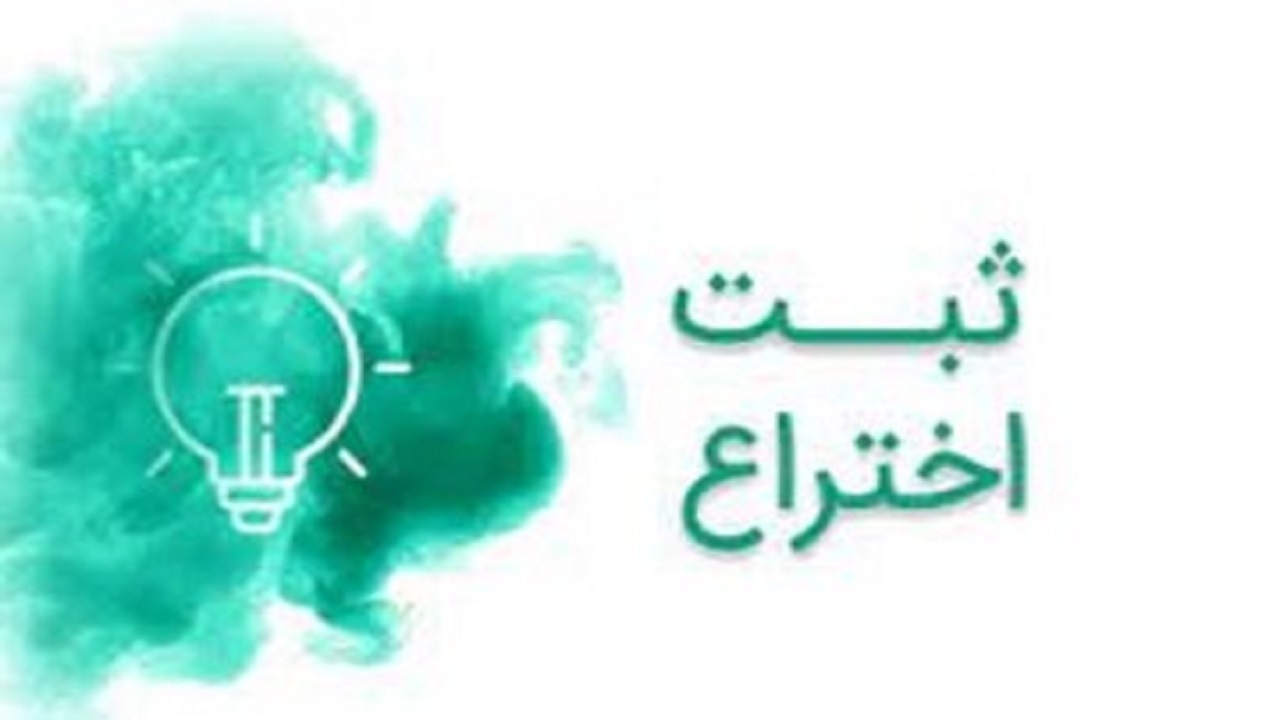 دانشگاه علوم پزشکی مشهد در زمینه ثبت اختراع در کشور سوم شد