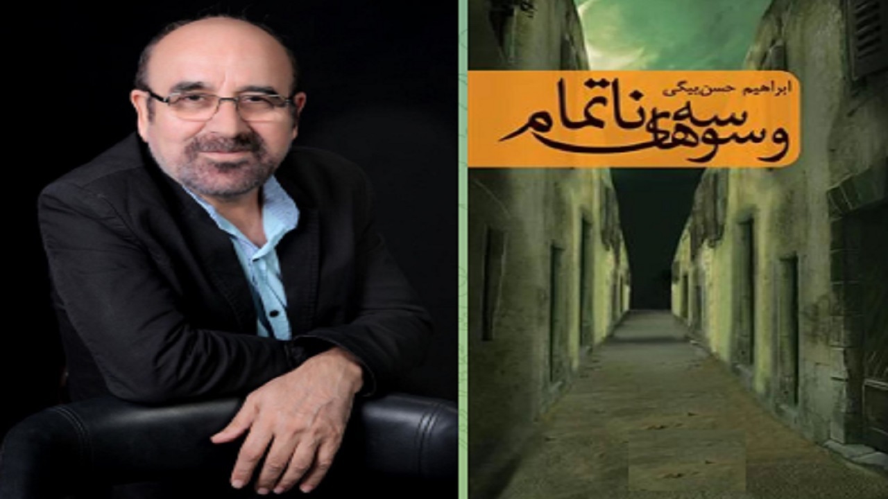 وسو‌سه‌های ناتمام؛ درس عبرتی از جفای کوفیان