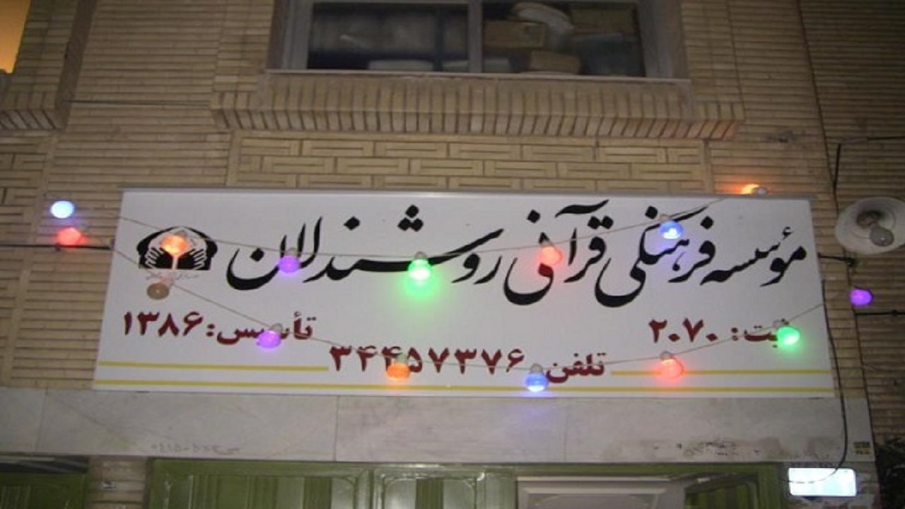 برگزاری مسابقات قرآنی بصائر روشندلان در اصفهان