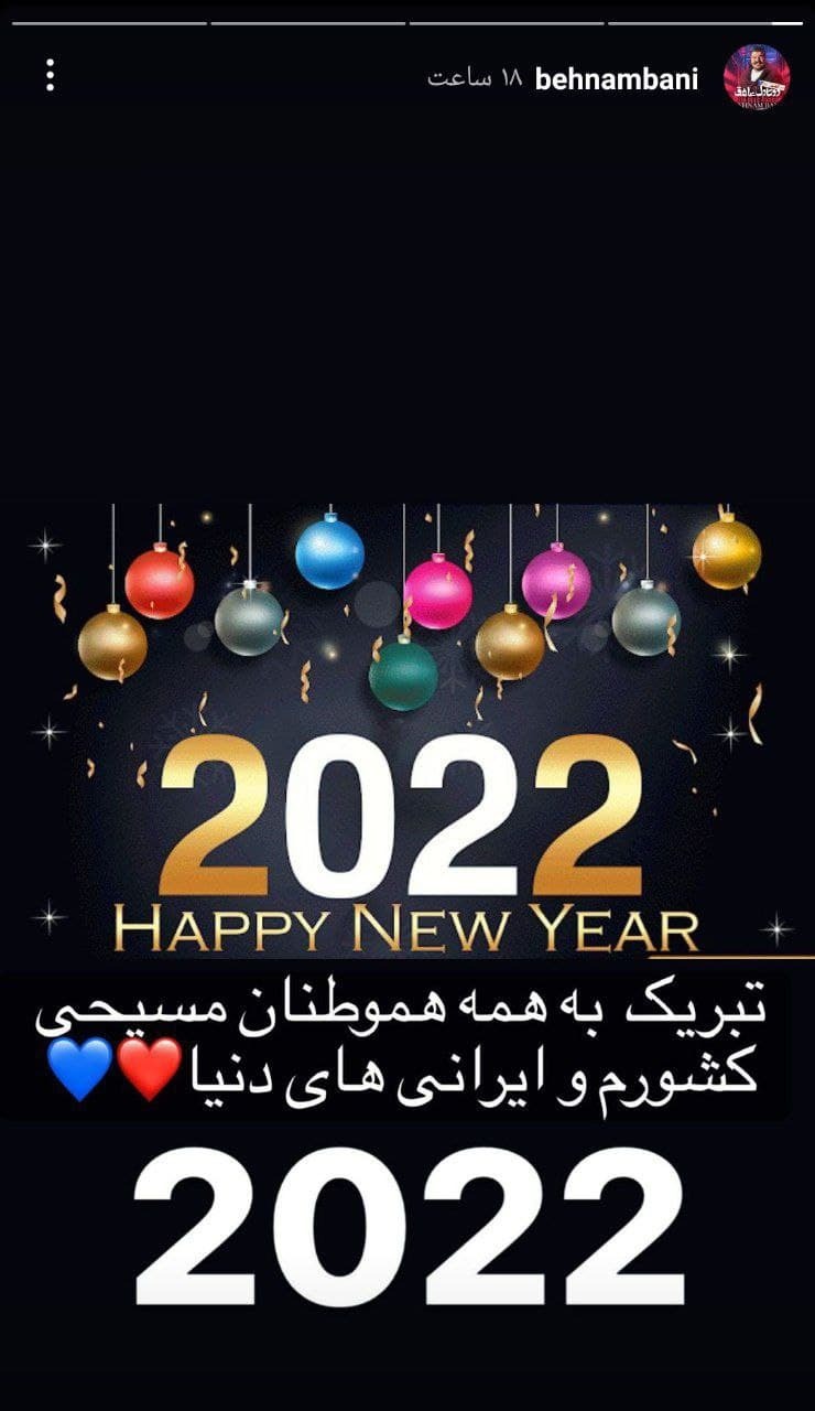 تبریک بهنام بانی به مناسبت سال نوی میلادی