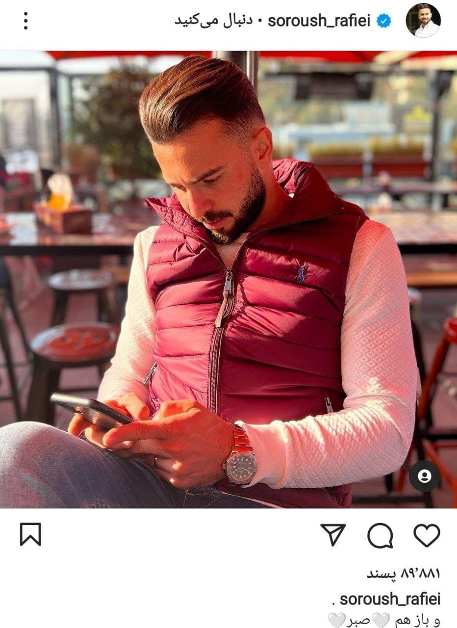 پست جدید سروش رفیعی