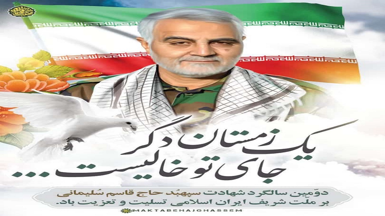 پیام مدیرکل غله و خدمات بازرگانی به مناسبت شهادت سردار حاج قاسم سلیمانی