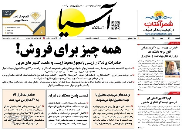 صفحه نخست روزنامه&zwnj;ها - یکشنبه ۱۲ دی