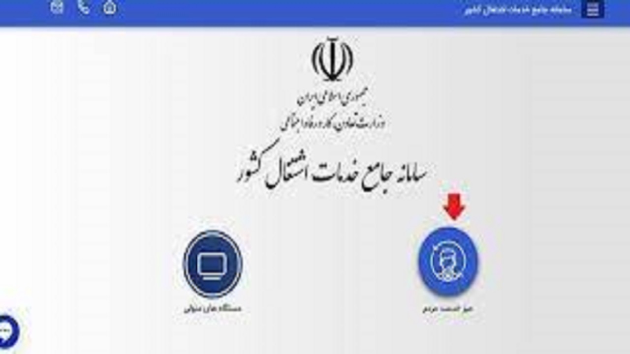 سامانه جامع کاریابی در چهارمحال و بختیاری فعال شد