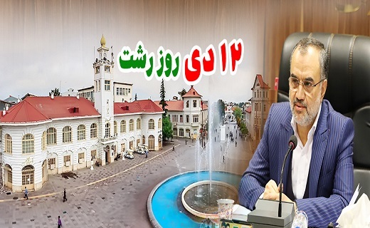 محمدحسین واثق کارگرنیا، رئیس شورای اسلامی شهر رشت
